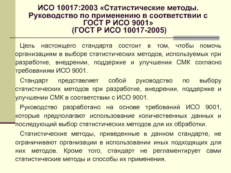 Применять стандарт исо. Краткое содержание ГОСТ Р ИСО 9001-2015. Критерии ГОСТ Р ИСО 9001-2015. Переработка стандартов ИСО В национальные стандарты ГОСТ Р ИСО. ISO 9001 требования стандарта.