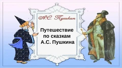 Путешествие по сказкам пушкина