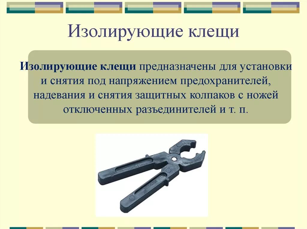 Изолирующий инструмент это. Изолирующие клещи до 1000в ИЭК. Изолирующие клещи в электроустановках до 1000в. Изолирующие клещи на напряжение до 1000 в. Изолирующие и электроизмерительные клещи выше 1000в.