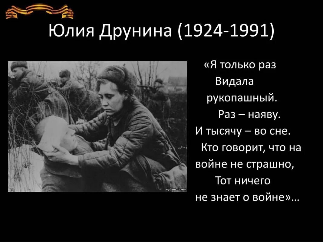 Стих ю друниной зинка. Стих ю друниной зинка