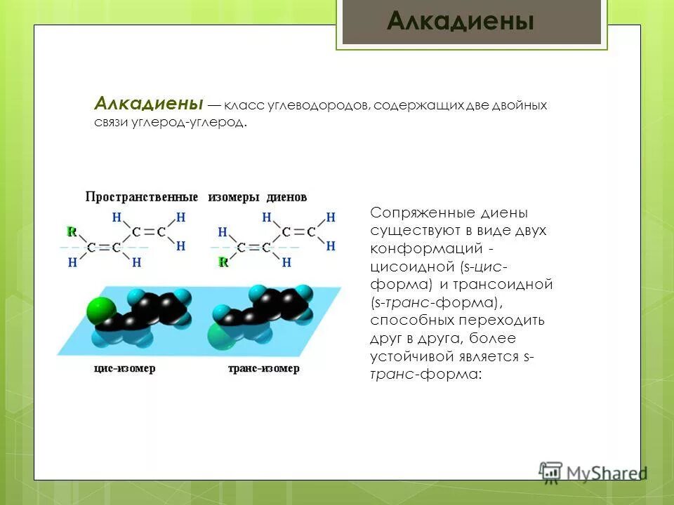 Алкены диены. Цис и транс формы. Пространственная изомерия алкадиенов. Цис транс изомерия алкадиенов.