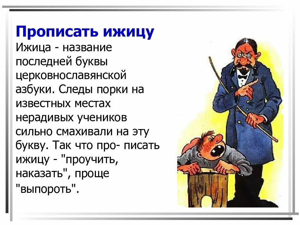 Что значит по первое число. Ижица. прописать ижицу. прописать ижицу значение фразеологизма. что значит прописать ижицу.