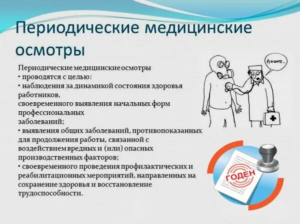 Периодические медицинские осмотры ежегодно проходят работники. Периодический медицинский осмотр. Медицинские осмотры работников. Периодические медицинские осмотры проводятся:. Периодические медосмотры работников.