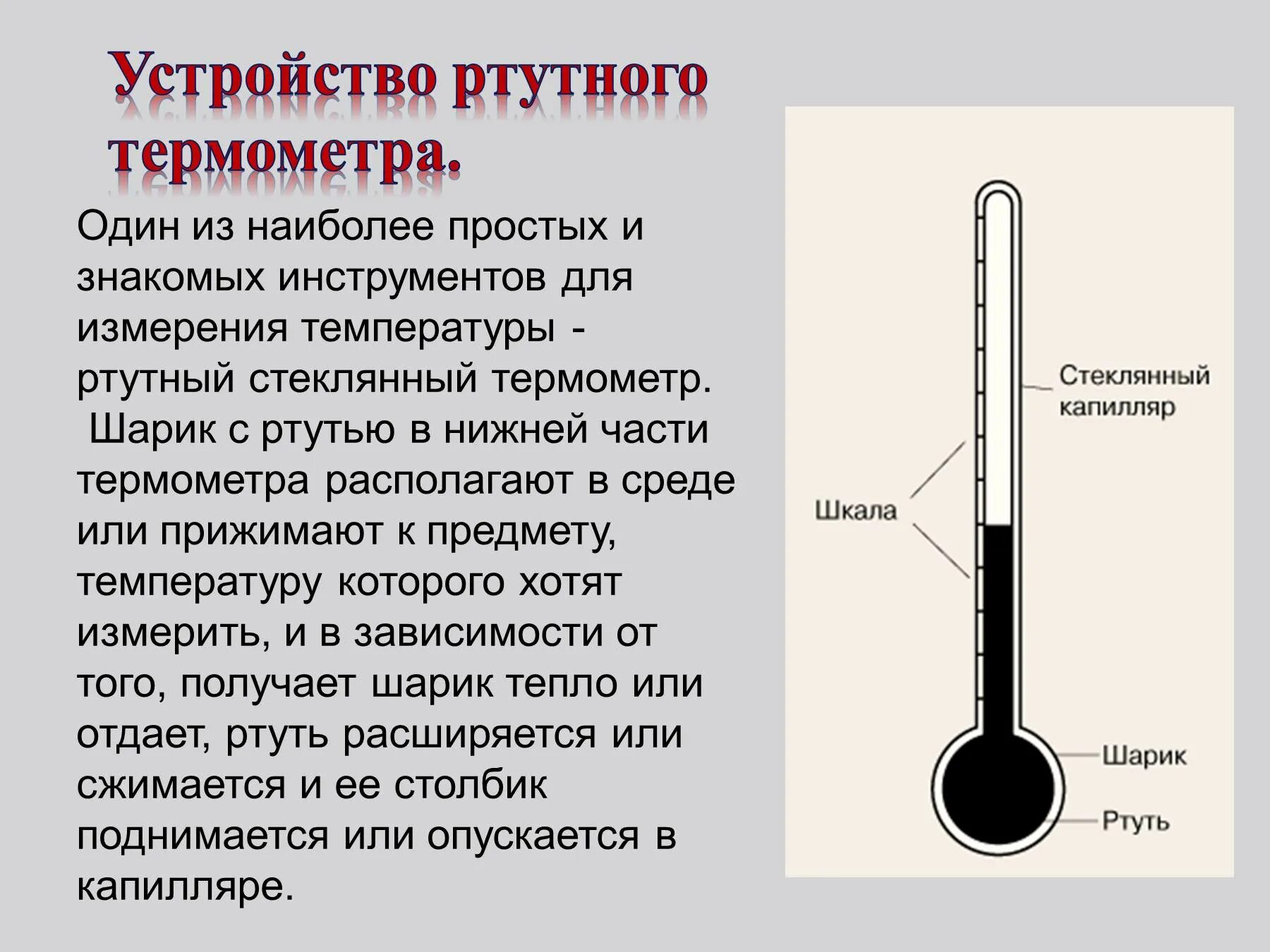 Как устроен ртутный градусник для измерения температуры тела. Как устроен ртутный термометр. Как устроен ртутный градусник схема. Как устроен градусник ртутный для измерения температуры. Резервуар с ртутью