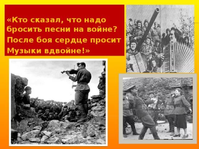 Не бой не проси. Кто сказал что после боя сердце просит музыки вдвойне. После боя сердце просит музыки вдвойне. Кто сказал что надо бросить песни на войне. На войне сердце просит музыки вдвойне кто сказал.