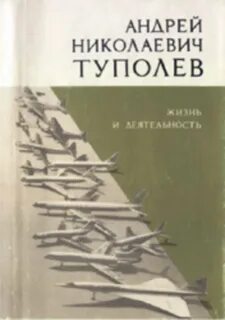 Туполев книга