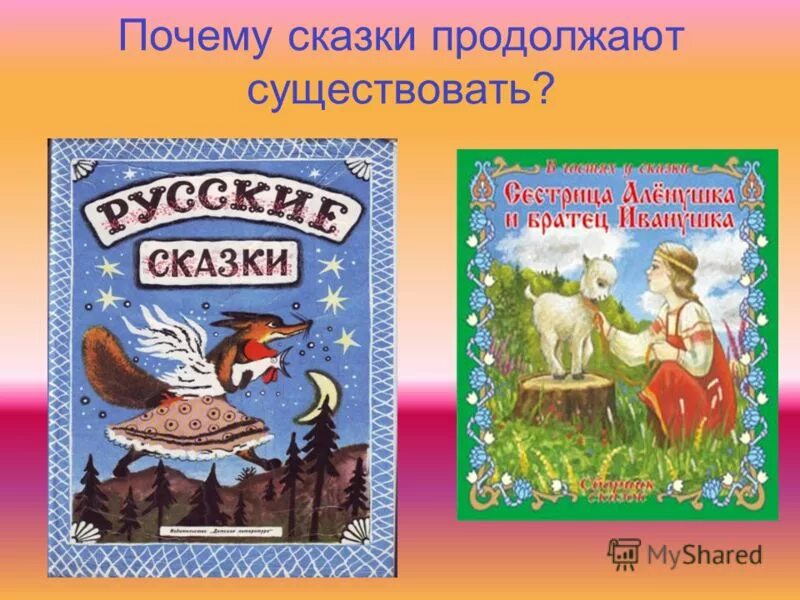 Почему сказку говорят. Сказка продолжается. Продолжи сказку. Сказки о силе. Целительная сила сказок.