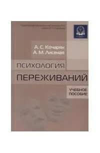 Психология переживаний книга