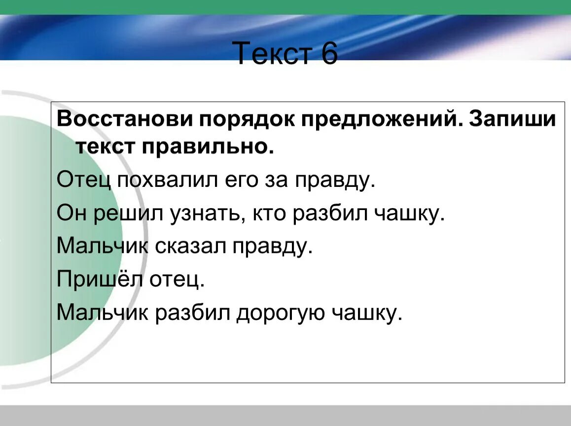 Восстанови последовательность слов. Последовательность предложений в тексте. Восстановтпорядок предложений. Текст. Восстановите порядок предложений.