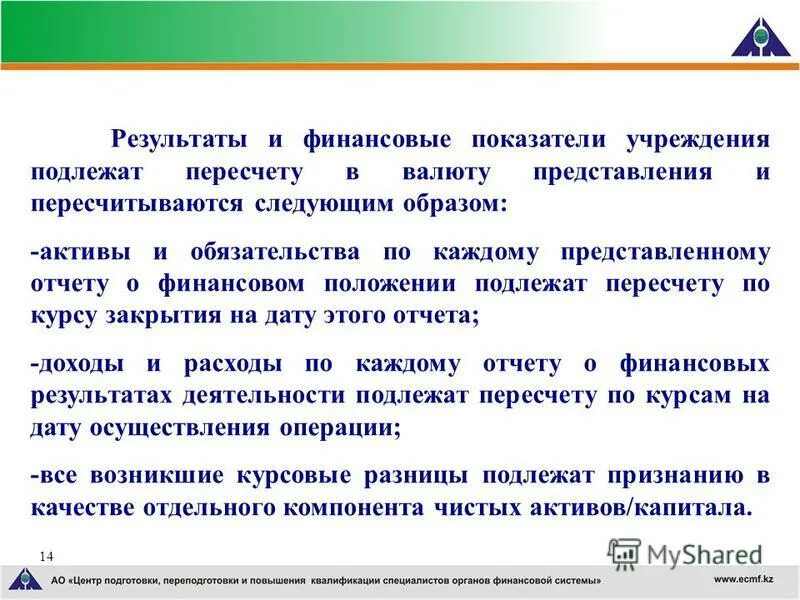 Пересчёту не подлежат. При пересчете валюты отчётность в валюту презентацию возникают. Позиция подлежащая изменению в приложение. Бюджетные учреждения курсовая