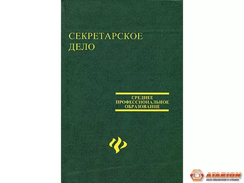 Секретарское дело. Организация секретарского обслуживания учебник. Секретарское дело и делопроизводство. Организация секретарского обслуживания