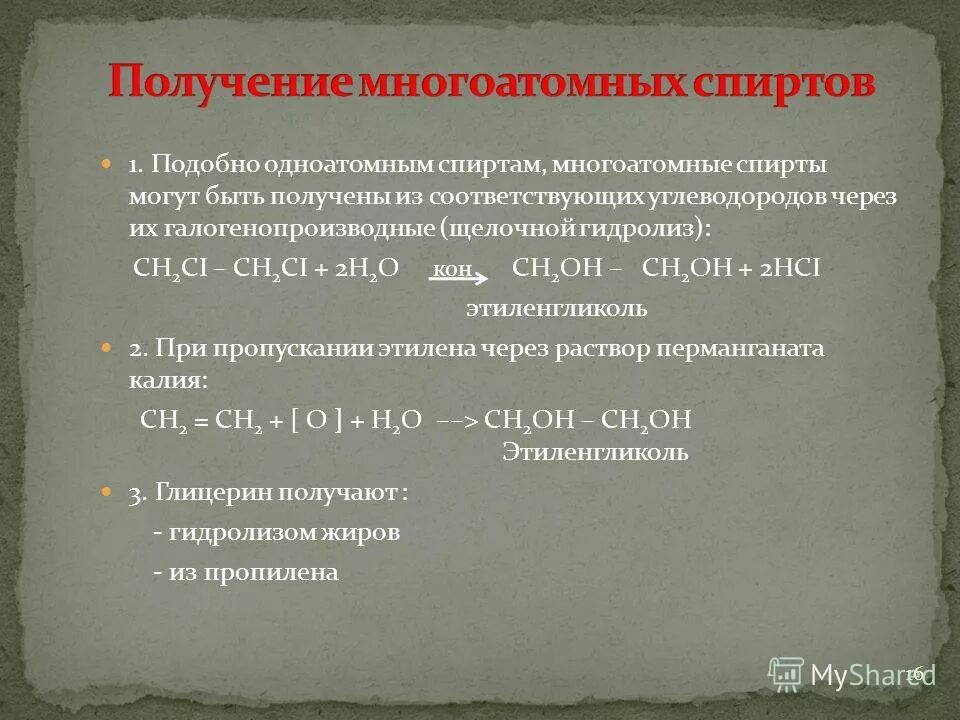 Этиленгликоль щелочной гидролиз. Способы получения многоатомных спиртов. Получения много атомнич спиртов. Способы получения спиртов таблица.