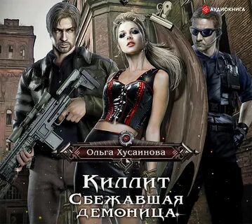 Академия зла аудиокнига