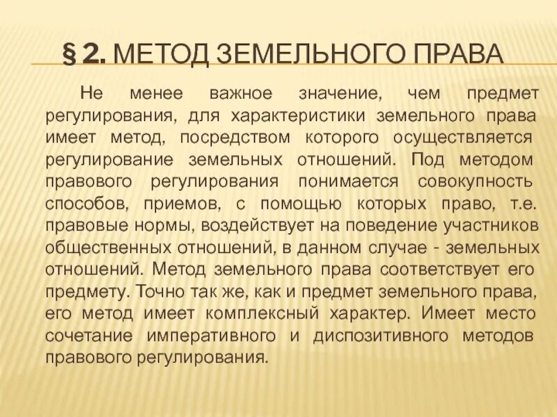 Нормы регулирующие земельные отношения. Метод земельно правового регулирования. Метод правового регулирования земельных отношений.