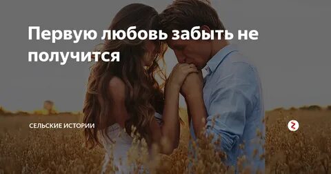 Не первую любовь пусть останется