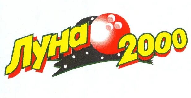 Луна боулинг цена. Луна 2000. Боулинг Луна 2000. Луна 2000 Екатеринбург. Луна боулинг Екатеринбург.