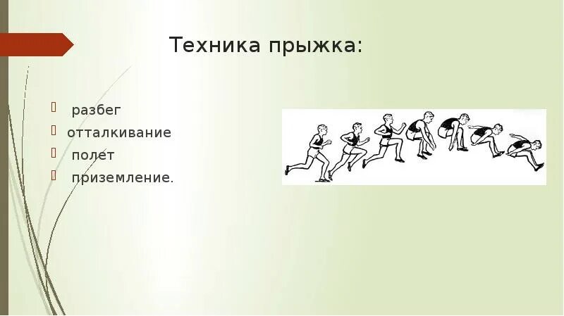 Прыжки в длину с разбега отталкивание. Фазы прыжка в длину. отталкивание в прыжках в длину. разбег отталкивание полет приземление. прыжок в длину разбег jnnfkrbdfbt.