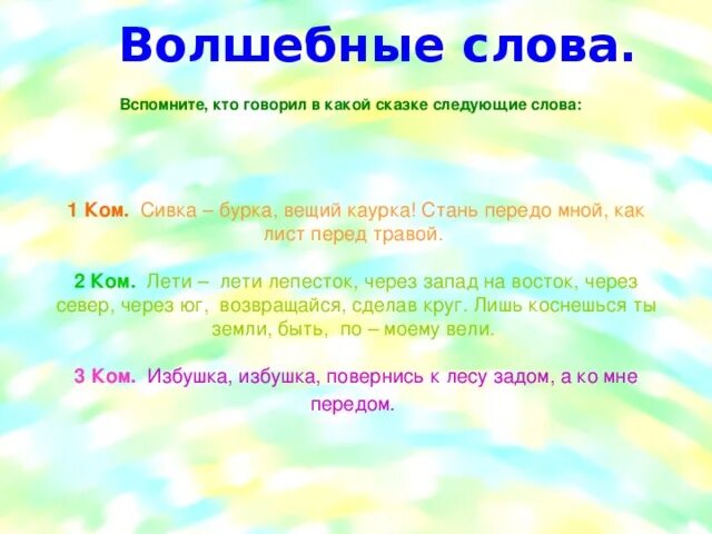 Волшебные слова. Сказочные слова. Магические слова из сказок. Волшебные слова заклинания из сказок.