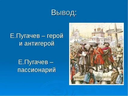 Пугачев герои