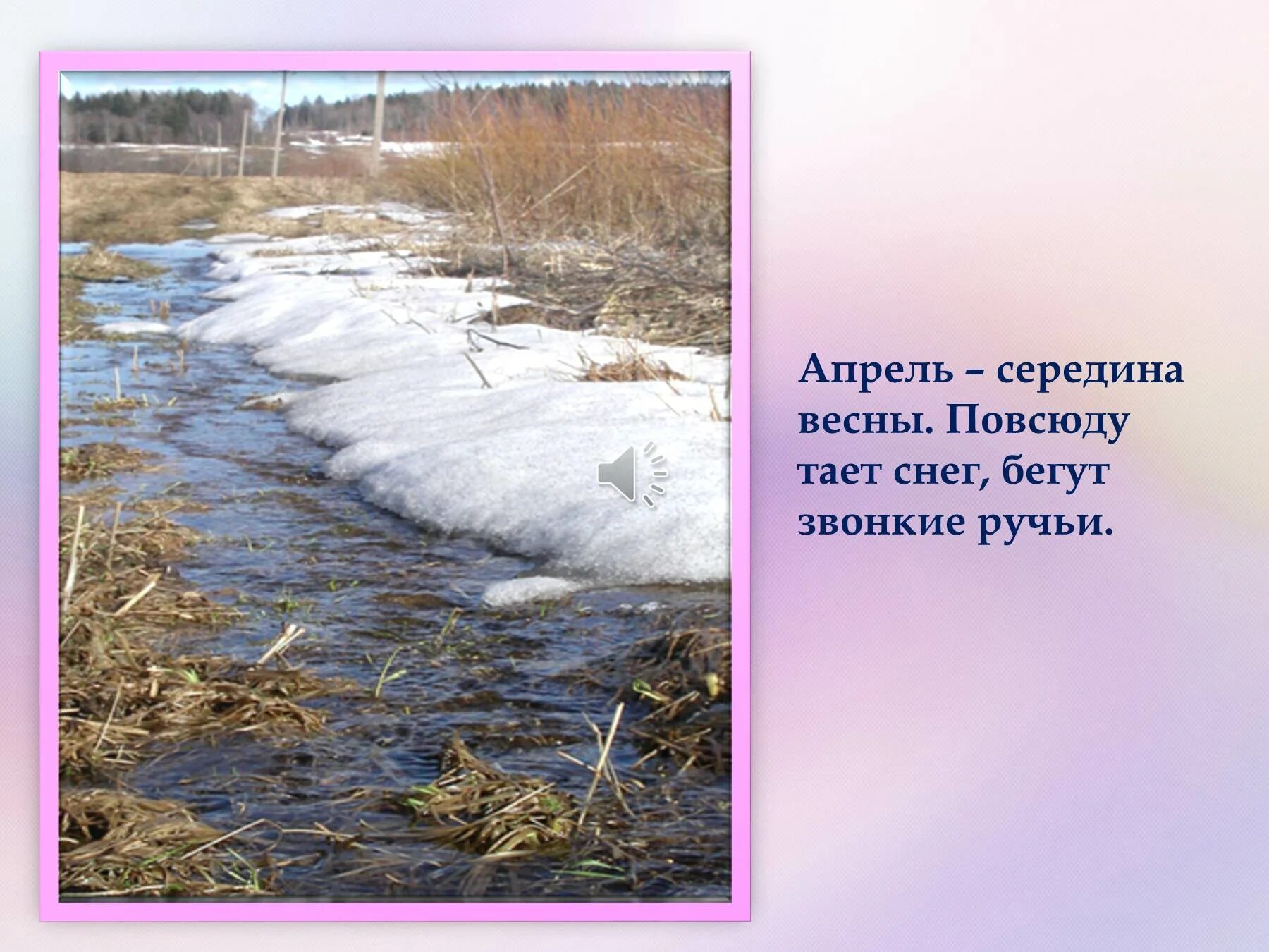За пять минут уж снегом талым