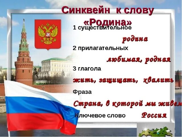 Глаголы к слову родина. Синквейн к слову Родина. Синквейн на тему Родина. Синквейн на тему Россия. Синквейн к слову Россия.