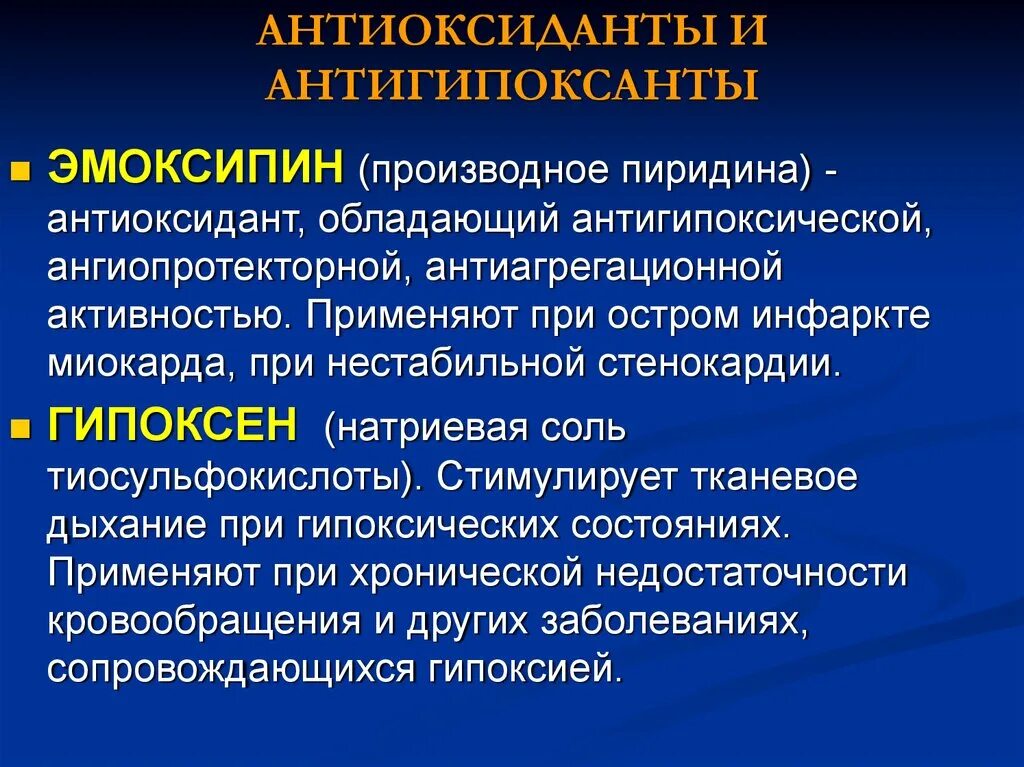 Антиоксиданты при нарушении мозгового и коронарного кровообращения. Антигипоксанты препараты. Антигипоксанты и антиоксиданты препараты. Антиоксидантная терапия препараты. Метаболическое антиоксидантное препараты.