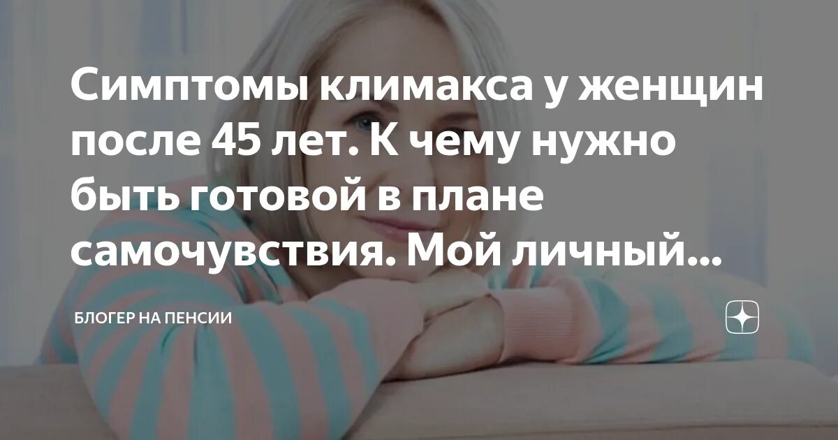 Как понять менопаузу у женщин. Климаксы у женщин симптомы. симптомы климакса у женщин после 45. симптомы менопаузы у женщин. первые признаки менопаузы у женщин после 45 лет.