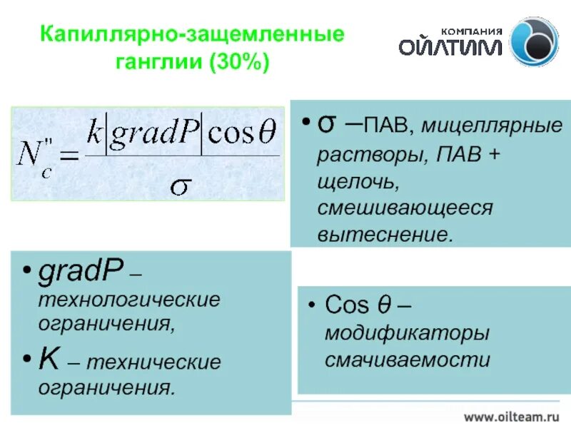 Пав щелочи. Пав щелочи. Капиллярно защемленная нефть. Поверхностно активные вещества. Амфотерные павы представители.