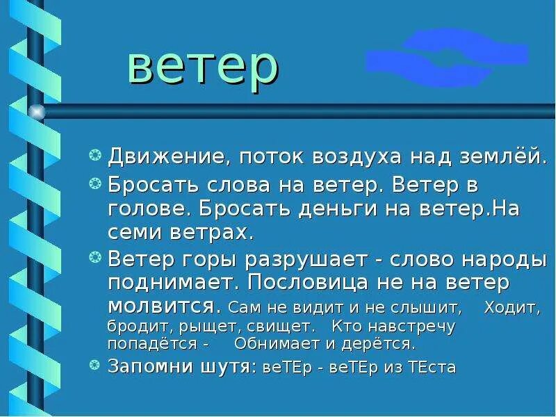 Пословица ветра горы разрушают. Поговорки о ветре 3 класс. Пословицы о ветре. Пословицы о ветре 3 класс. Пословицы и поговорки о ветре.