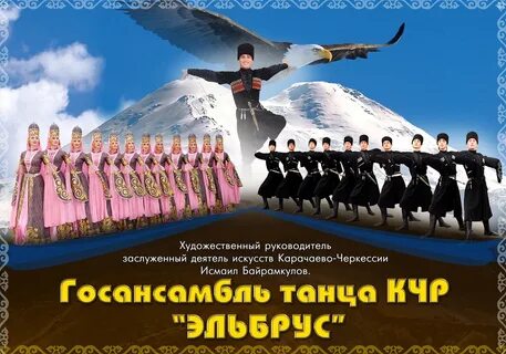 Эльбрус ансамбль танца