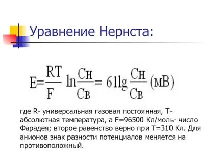 Уравнение нернста