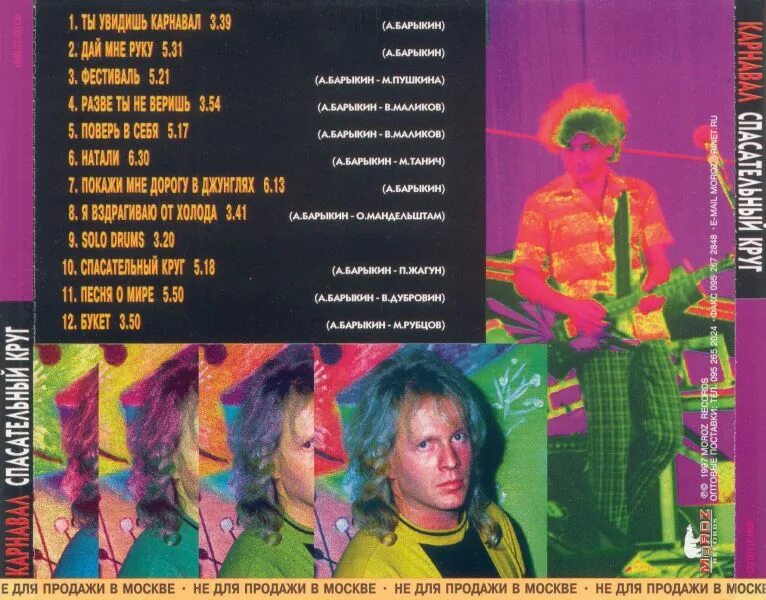 александр барыкин спасательный круг. александр барыкин альбом острова. александр барыкин 1997. ступени александр барыкин. барыкин спасательный круг.