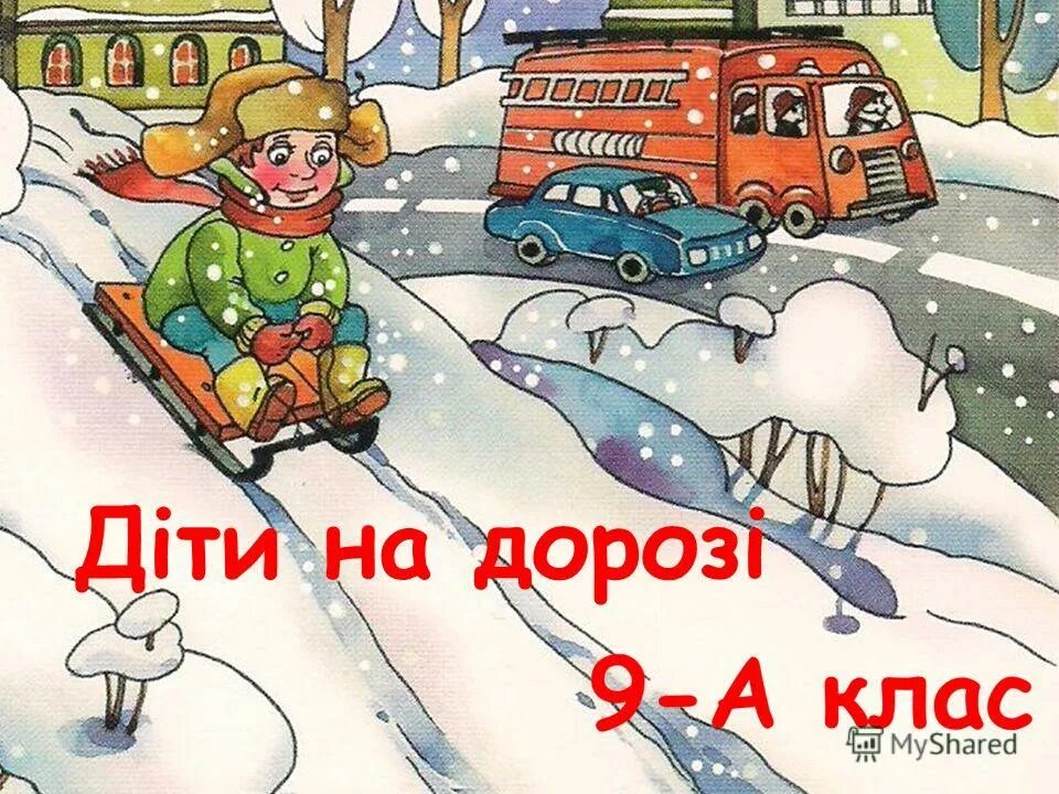 безопасность зимой для детей. безопасность зимой для детей. осторожно гололед. осторожно зимой для детей. осторожно зимой для детей.