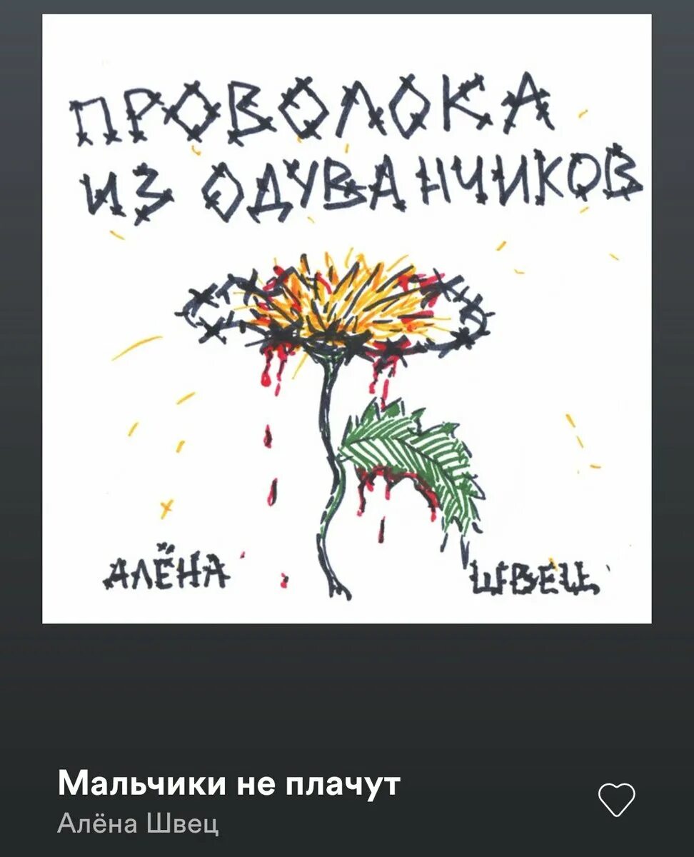 Алена Швец проволока из одуванчиков. Обложки альбомов Алёны Швец.