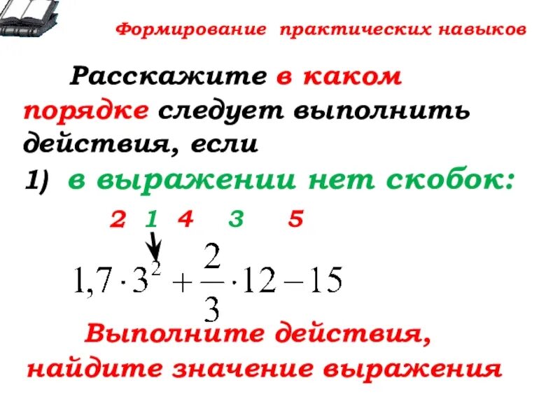 Презентация числовые выражения порядок действий. Какое действие выполняется первым если в скобках. Действия со скобками. В скобках какое первое действие выполняется первым. Выполнить действия числовые выражения 7 класс.