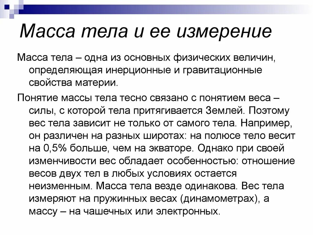 Изм масса. Понятие массы тела процесс измерения. Масса тела и ее измерение. Масса тела ее свойства и измерение. Масса тела и её измерение в начальной школе.