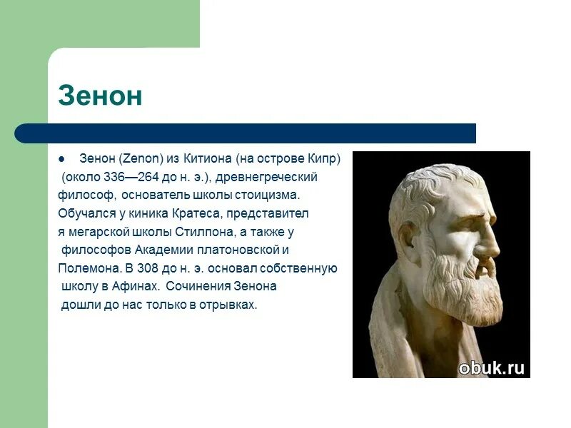 Каждый стоик из школы зенона 7. Каждый стоик из школы зенона 7. Каждый стоик из школы зенона 7. Киники скептики стоики эпикурейцы. Каждый стоик из школы зенона 7.