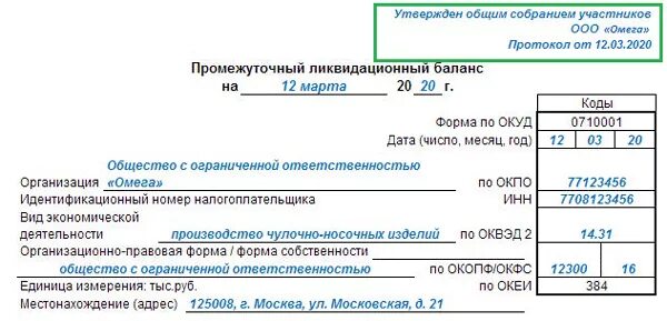 Форма бухгалтерский баланс ликвидационный ООО. Бухгалтерский баланс ликвидационный 2020. Пример заполнения промежуточного ликвидационного баланса 2021. Окончательный ликвидационный баланс 2021. Ликвидационный баланс ооо