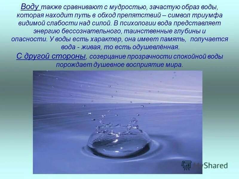 Что такое водный. Вода в психологии. Исцеляющая вода. Картинка воды и психологии. Что означает психология вода.