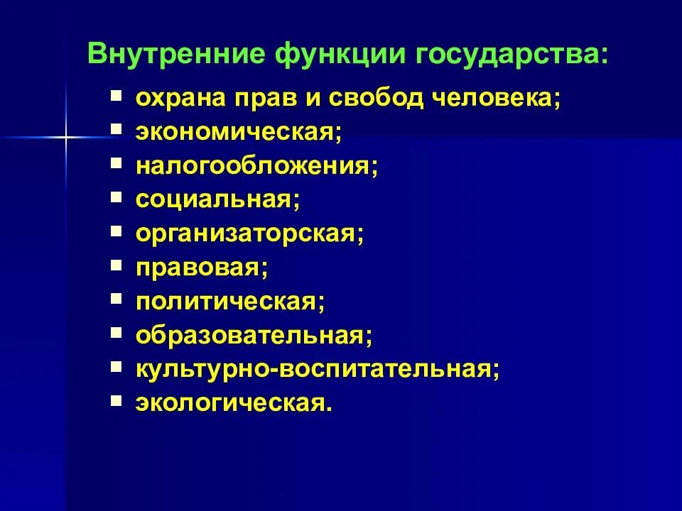 К внутренним экономическим функциям государства относится. Внутренние функции государства. Внутренние функции государства охрана прав и свобод. Внутренние функции. Политические функции государства.