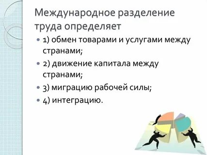Субъекты международного разделения труда