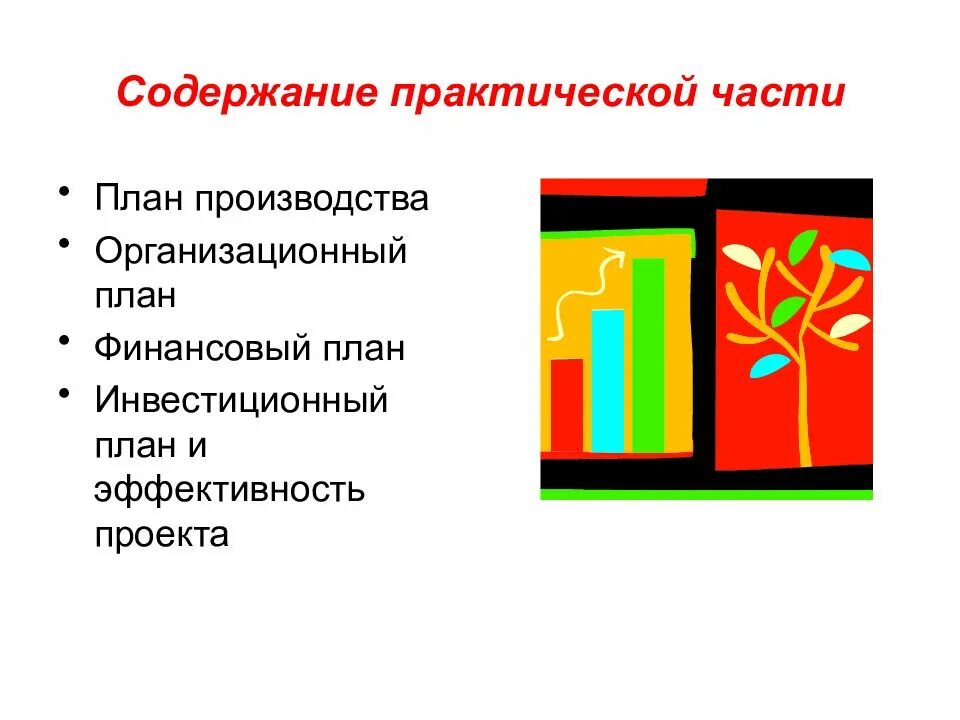 Содержание практического проекта. Практическая часть бизнес-плана содержит. план практической части проекта. содержание практической. практическая часть в презентации.