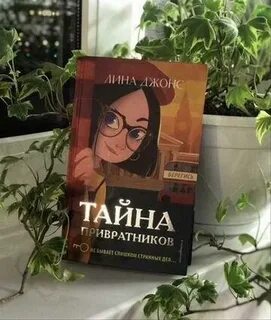 Джонс тайна привратников