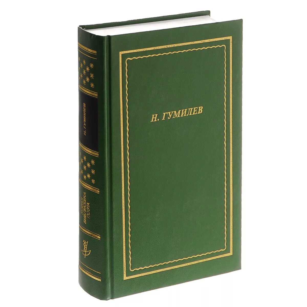 Гумилев отзывы. Новая библиотека поэта николай гумилев. гумилёв николай стихотворения и поэмы. н. гумилев книги. н гумелев стихотворения и поэмы.