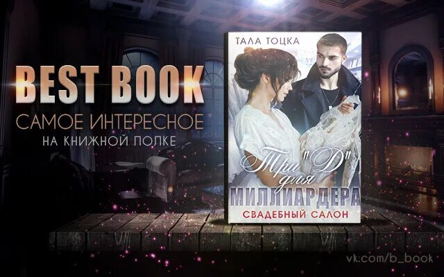 Невеста миллионера фильм. Круиз с миллиардером лилия орланд. Свадебный салон тала тоцка. Три ангела для миллиардера свадебный читать полностью. Тала тоцка три д для миллиардера.