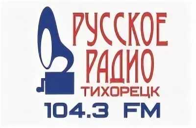 Русское радио Тихорецк. Русское радио логотип. Русское радио Тихорецк 104.3. Русское радио радиостанции России.