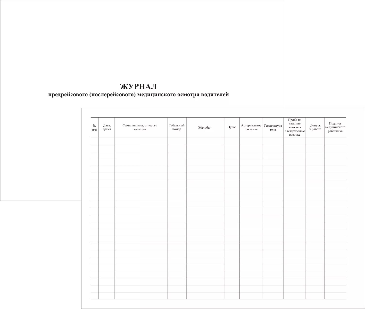 Образец предрейсового журнала. Журнал предрейсовых осмотров водителей. Журнал предрейсовых медосмотров водителей образец 2021. Журнал предрейсового медицинского осмотра водителей образец 2021. Журнал предрейсового осмотра водителей 2021.