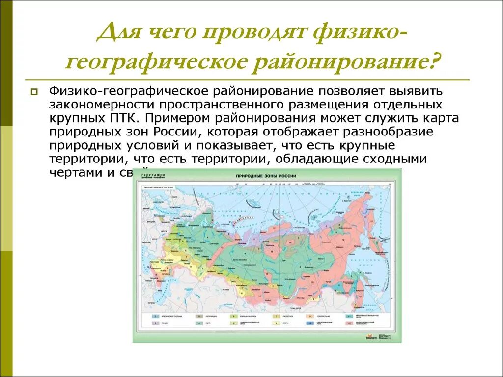 Крупные природные районы россии 8 класс. Физико-географическое районирование России примеры. Физико-географическое районирование примеры. Физико-географическое районирование это в географии. Природно-географическое районирование.