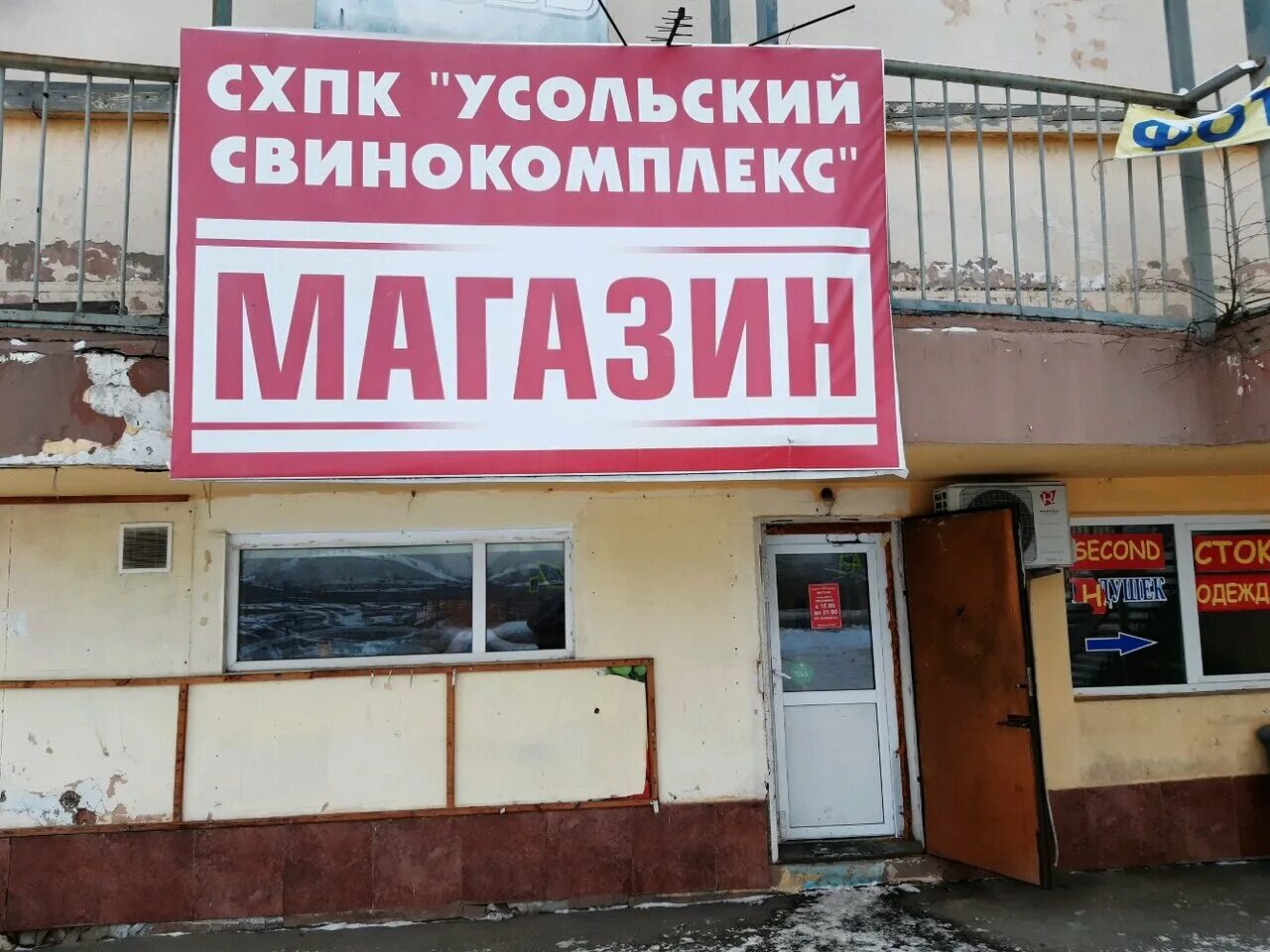 усольский свинокомплекс иркутск режим работы. иркутск магазин 28 усольский свинокомплекс. усольский свинокомплекс. шашлык усольский свинокомплекс. сосиски усольский свинокомплекс иркутск.