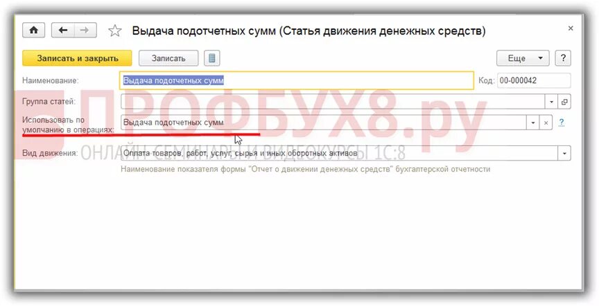 Как провести командировки в 1с. Выдача подотчетному лицу. Выдача подотчет вид движения денежных средств в 1с 8.3. Вид движения денежных средств в 1с 8.3 подотчет. Выдача подотчетному лицу в 1с.